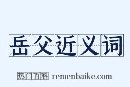 岳父近义词是什么意思的图片
